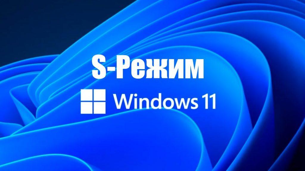 Відключення режиму Windows S